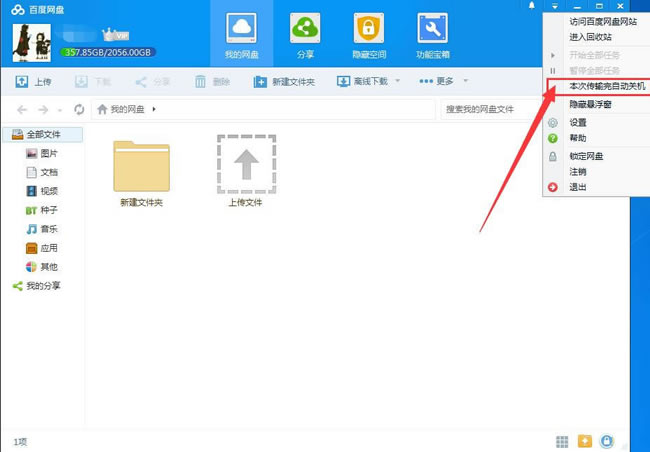 百度网盘怎样设置下载完自动关机？ 