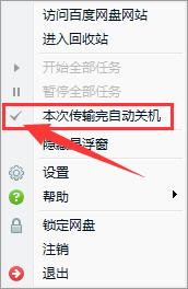 百度网盘怎么设置下载完自动关机