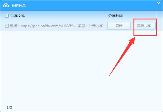 百度网盘怎么取消分享链接,百度云盘取消分享连接的方法
