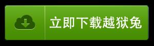 苹果越狱兔iOS7圆满越狱指南 