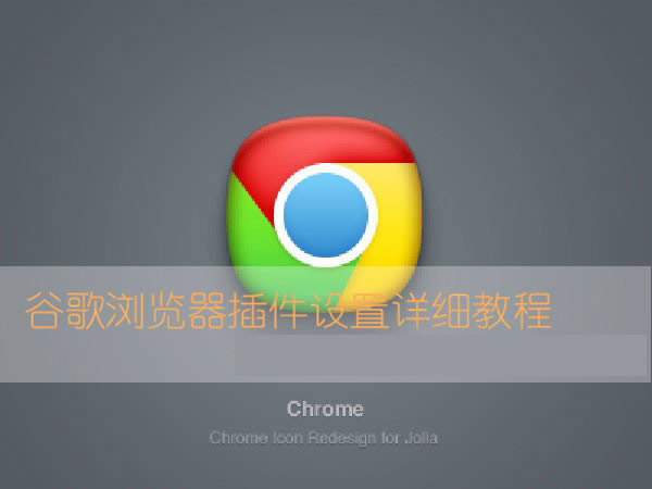 谷歌浏览器扩展插件怎么设置运用_浏览器指南