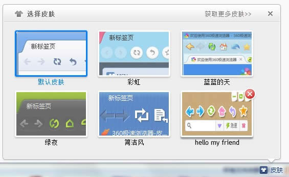 360极速浏览器怎么通过皮肤页面更改皮肤