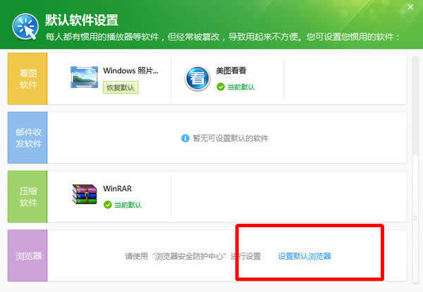 360安全卫士设置默认浏览器的方法