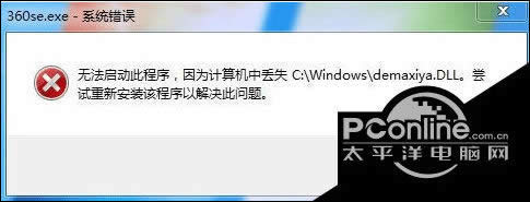 如何无法打开360浏览器并提示失去demaxiya.dll