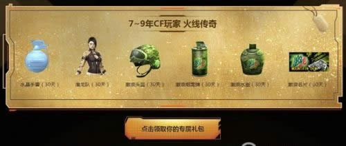 CF9周年盛典活动地址:极品角色/星座礼包/Q币壕礼荣耀尊享cf9周年盛典活动地址 极品角色/星座礼包/Q币壕礼荣耀尊享2