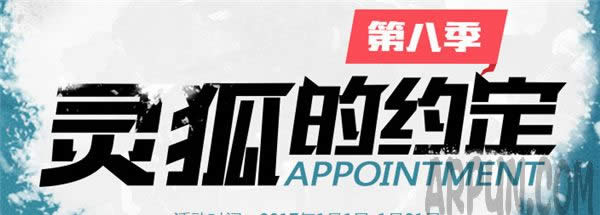 cf灵狐的约定1月活动地址2017 cf灵狐的约定第八季活动网址cf灵狐的约定1月活动地址2017 cf灵狐的约定第八季活动网址