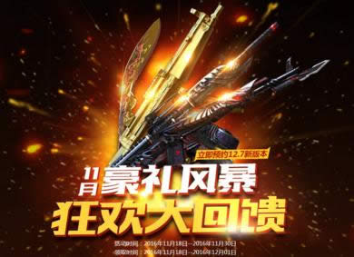 CF11月豪礼风暴狂欢大回馈 英雄完全宝箱极品神器等你拿
