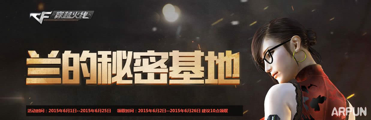 CF9月兰的秘密基地第2期活动 20150元购买极品道具等网址