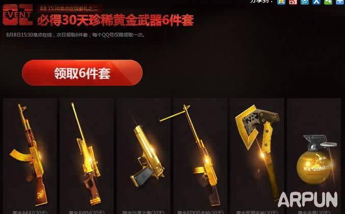 CF8月8日15:30整点在线活动赢极品大礼 预约黄金武器套疯狂送!