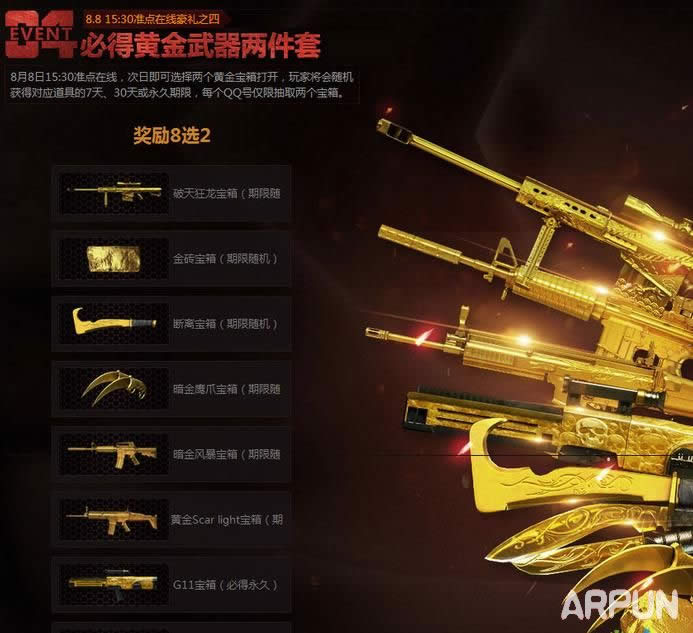 CF8月8日15:30整点在线活动赢极品大礼 预约黄金武器套疯狂送!