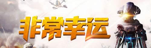 CF非常幸运活动 有奖玩CF成为土豪领取豪华翔龙青花瓷礼包
