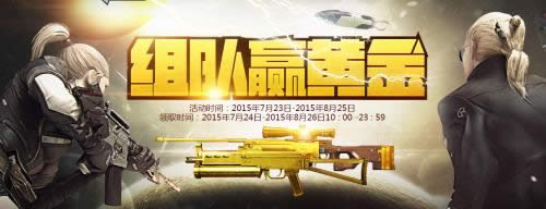 CF组队赢黄金 完成任务领各种黄金武器奖励网址
