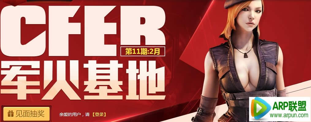 CFer军火基地2月签到活动 军火库第十一期送翔龙等网址