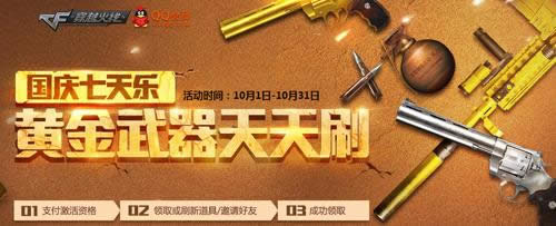 CF黄金武器天天刷活动网址 CF国庆7天乐黄金武器天天刷活动