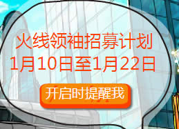 cf争夺火线领袖之名活动介绍及活动网址cf争夺火线领袖之名