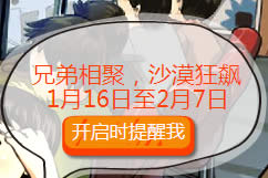 CF兄弟一起过寒假活动 九大寒假活动大全