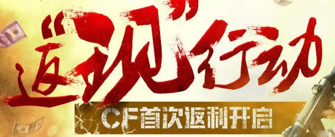 CF首次返利开启免费领取CF点及道具活动网址