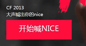 CF nice活动 喊出你的nice抽奖送nice回馈礼包等网址