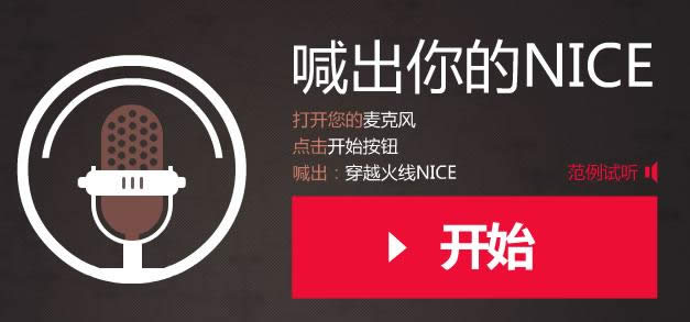 CF nice活动 喊出你的nice抽奖送nice回馈礼包等网址