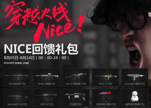CF nice活动 喊出你的nice抽奖送nice回馈礼包等网址