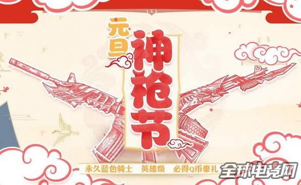 cf元旦神枪节 cf元旦神枪节