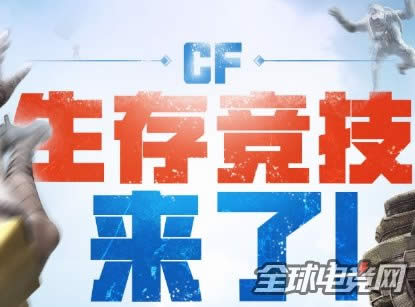cf生存竞技1.jpg cf生存竞技1.jpg