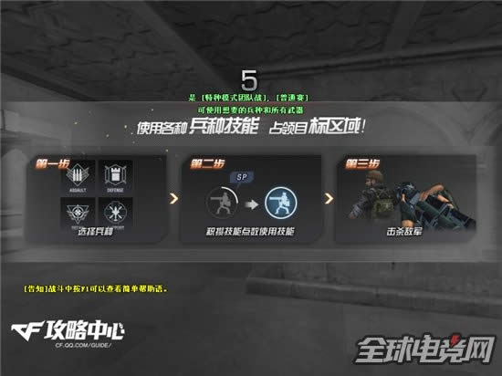 知己知彼百战不殆 CF特种兵模式玩法解析01.jpg 知己知彼百战不殆 CF特种兵模式玩法解析01.jpg