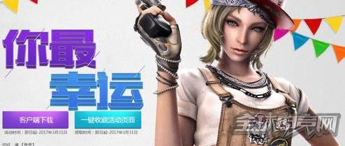 CF你最幸运活动 CF你最幸运活动