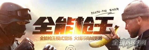 cf全能枪王 cf全能枪王