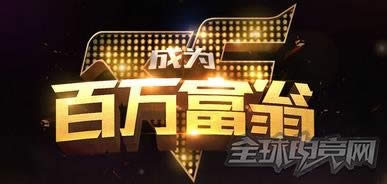 cf成为百万富翁活动 cf成为百万富翁活动