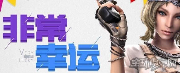 CF非常幸运 CF非常幸运