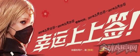 cf3月幸运上上签活动地址 cf3月幸运上上签活动地址