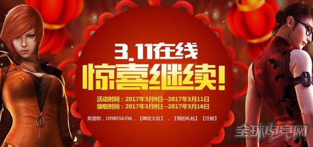 cf3.11在线活动 cf3.11在线活动