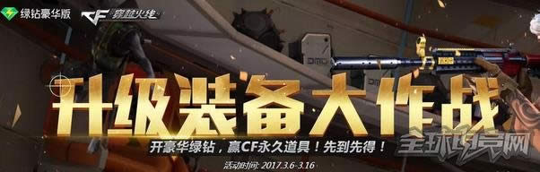 cf升级装备大作战活动 cf升级装备大作战活动