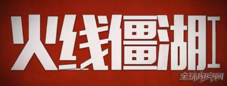 cf火线僵湖 cf火线僵湖