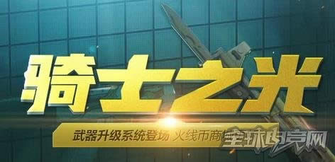 cf2月骑士之光 cf2月骑士之光
