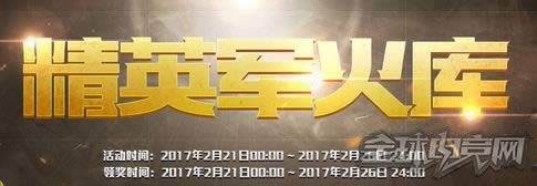 cf2月精英军火库活动 cf2月精英军火库活动