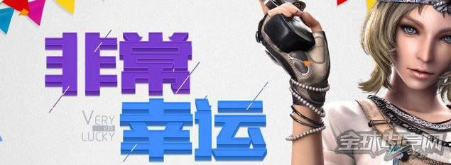 CF非常幸运活动 CF非常幸运活动