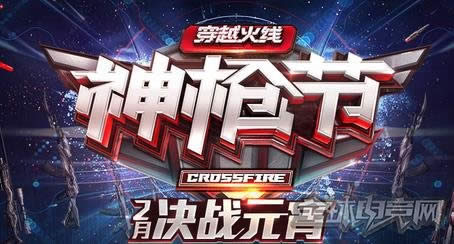cf2月决战元宵 cf2月决战元宵