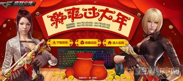 CF激爽过大年活动 CF激爽过大年活动