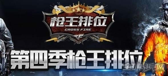cf枪王排位第四季奖励领取 cf枪王排位第四季奖励领取