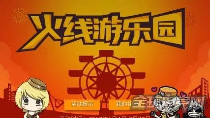cf火线游乐园活动 cf火线游乐园活动