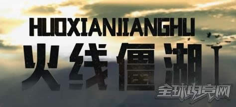 火线僵湖 火线僵湖