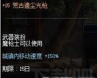 dnf荒古遗尘光枪如何获得 dnf荒古遗尘光枪获得方法及作用详细说明