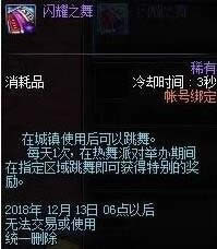 dnf闪耀之舞有什么用 dnf闪耀之舞怎么用