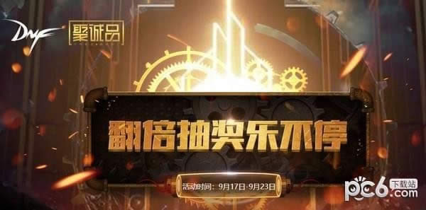 DNF翻倍抽奖乐不停活动地址 DNF翻倍抽奖乐不停抽奖地址