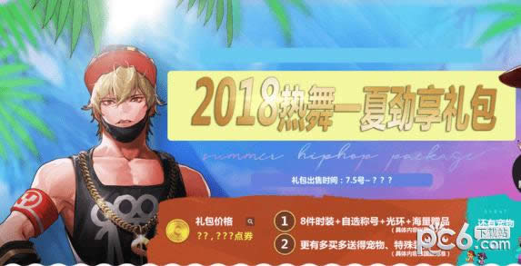 dnf2018夏日礼包宠物属性