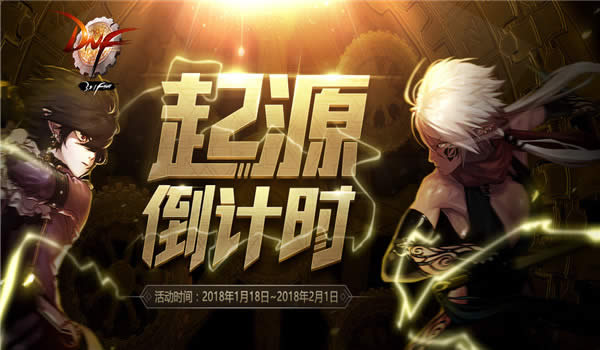dnf起源倒计时活动地址 dnf起源倒计时活动奖励详情