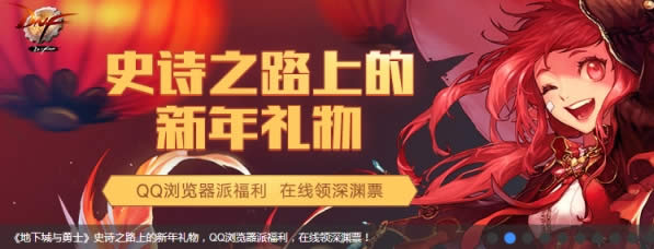dnfqq浏览器1月活动地址2020 dnfqq浏览器1月奖励领取地址2020