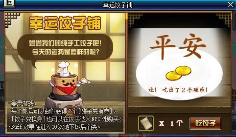 dnf饺子兑换券怎么获得 dnf饺子兑换券有什么用